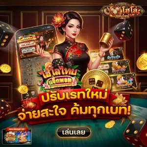 แทงไฮโลออนไลน์