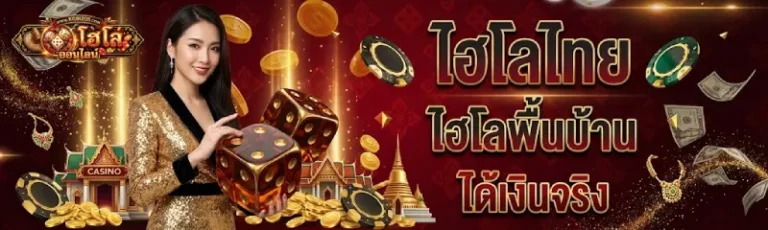 ไฮโล ออนไลน์ ไม่มี ขั้นต่ำ
