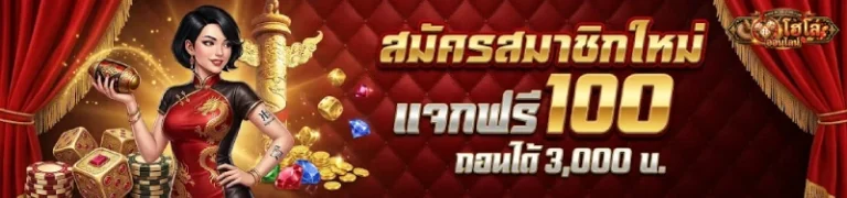 โปรโมชั่น ไฮโล ออนไลน์ ไม่มี ขั้นต่ำ