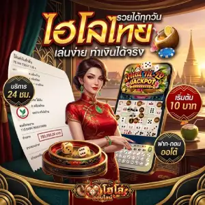 ไฮโลไทยฝากถอนไม่มีขั้นต่ำ